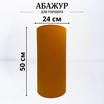 Абажур для торшера напольного, для светильника, плафон цилиндр Оранжевый Е27