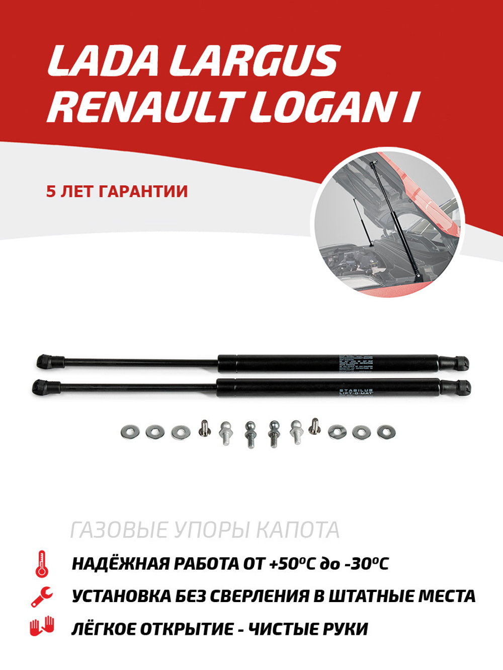 Упоры капота для Lada Largus 2012-2021/Renault Logan I 2004-2015, 2 шт., ULALAR012