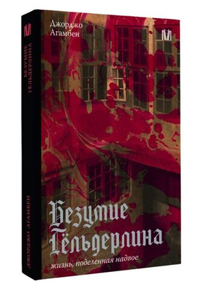 Безумие Гёльдерлина