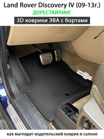 Автомобильные коврики ЭВА с бортами для Land Rover Discovery IV (09-13г.) дорестайлинг