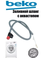 Заливной шланг с аквастопом 1760360500 Beko