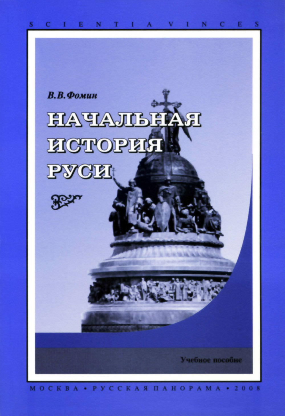 Фомин В.В. Начальная история Руси. Учебное пособие