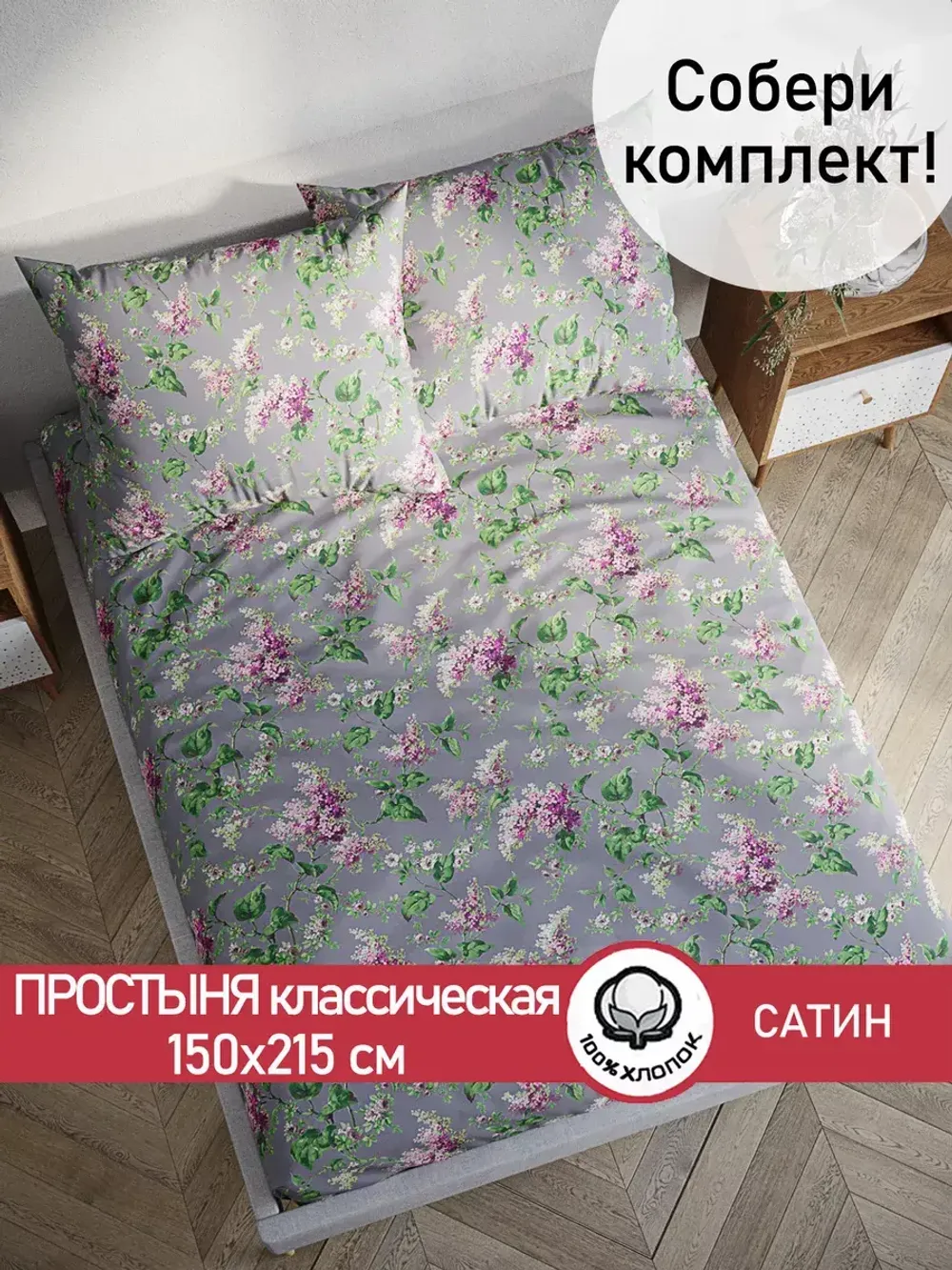 Простынь "Syringa" 150х215 см Сказка сатин