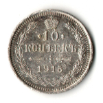 10 копеек 1915 год. Николай II. СПБ - ВС