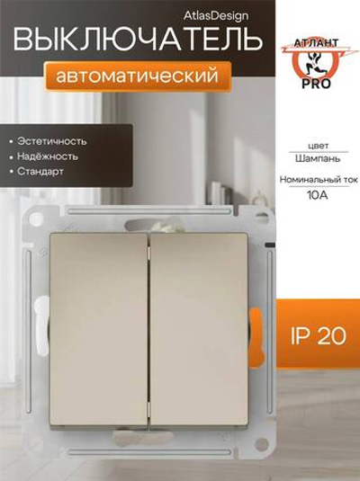 ATLASDESIGN 2-клавишный ВЫКЛЮЧАТЕЛЬ, сх.5, 10АХ, механизм, ШАМПАНЬ