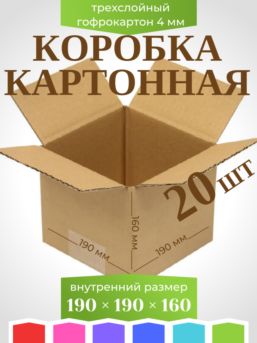 Коробка картонная, гофрокороб 190х190х160 мм - 20 шт