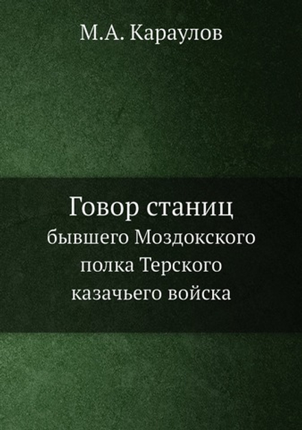 Говор станиц. бывшего Моздокского полка Терского казачьего войска | М.А. Караулов