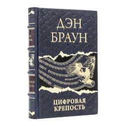Дэн Браун "Цифровая крепость" Книга подарочная в кожаном переплете