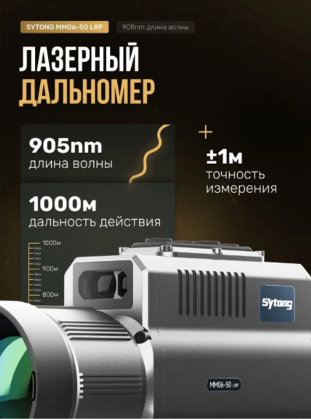 Прицел тепловизионный Sytong MM06-50LRF (640×512, D50, дальномер)
