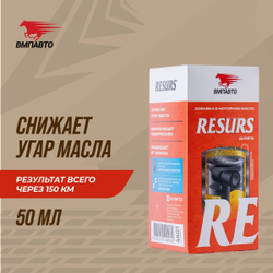 Присадка в масло для дизельных двигателей RESURS DIESEL / РЕСУРС ДИЗЕЛЬ, ВМПАВТО, 50 г