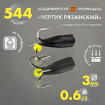 Мормышка Владимирская 544 "Чертик Рязанский с отверстием без коронки", 3мм, 0.6гр (15шт/уп)