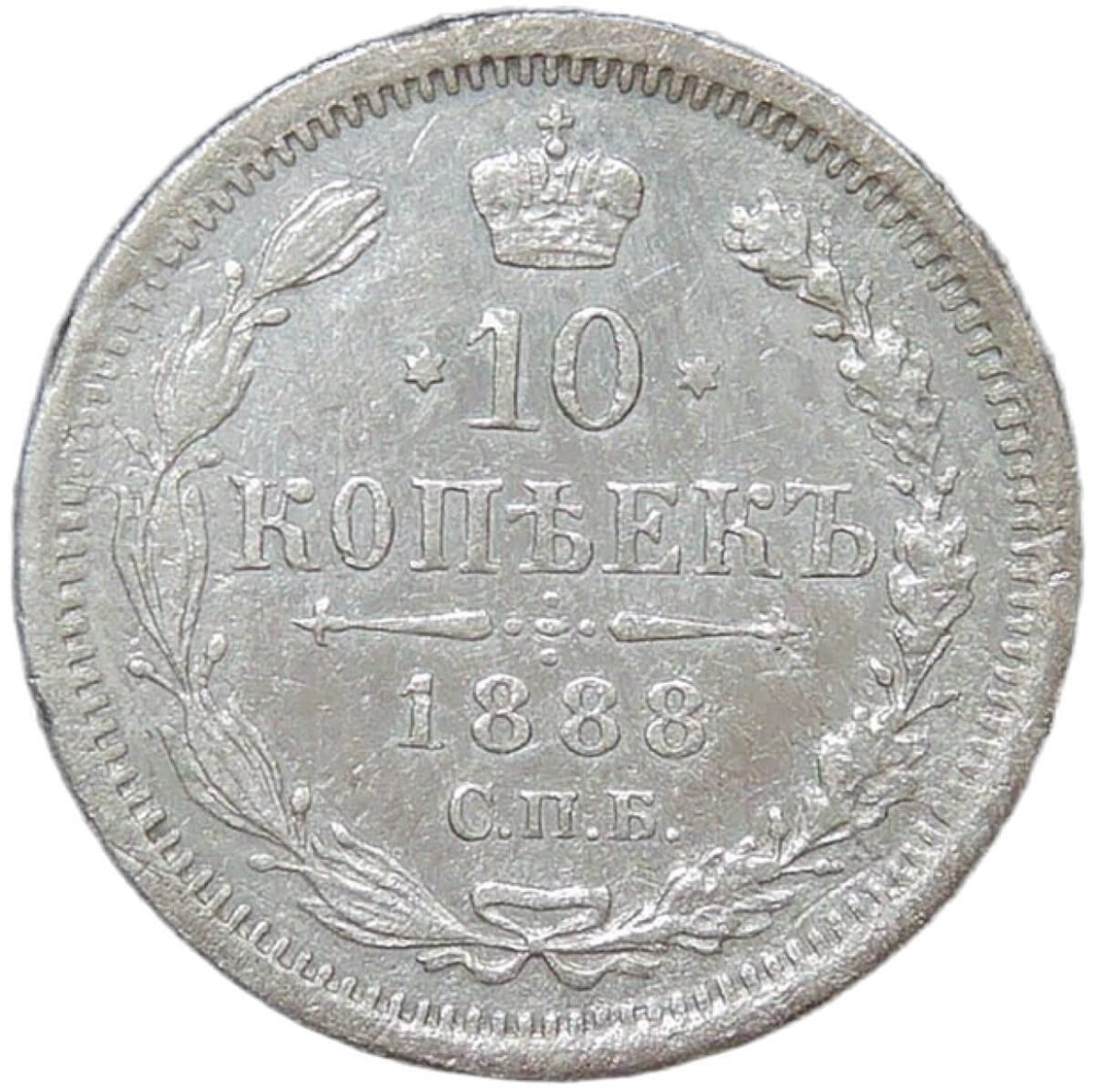 10 копеек 1888 СПБ - АГ (VF)