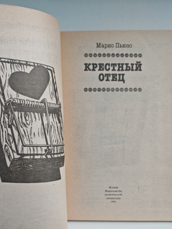 Крестный отец