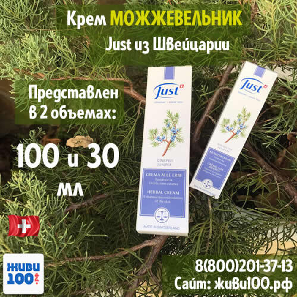 Крем Можжевельник Juniper Just Юст 100 мл