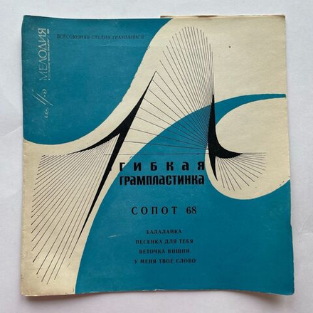 Винтажная виниловая пластинка гибкая flexi 7 дюймов Сборник Сопот 68 (СССР 1968)
