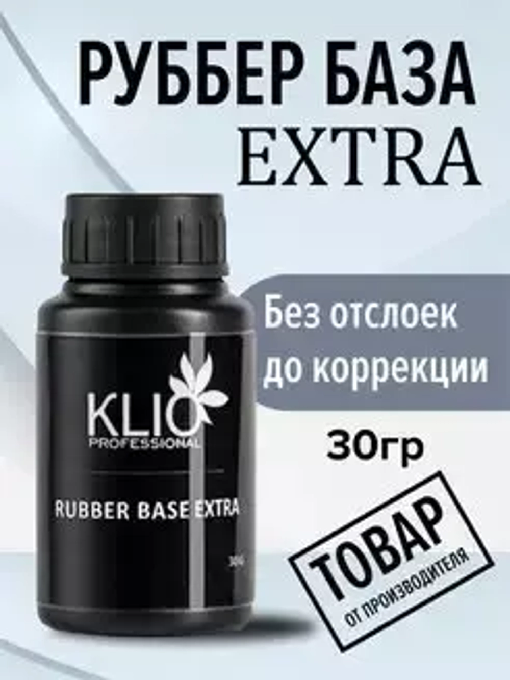 Klio Professional, Extra Rubber Base - Каучуковая база для гель-лака Extra (30 мл.)