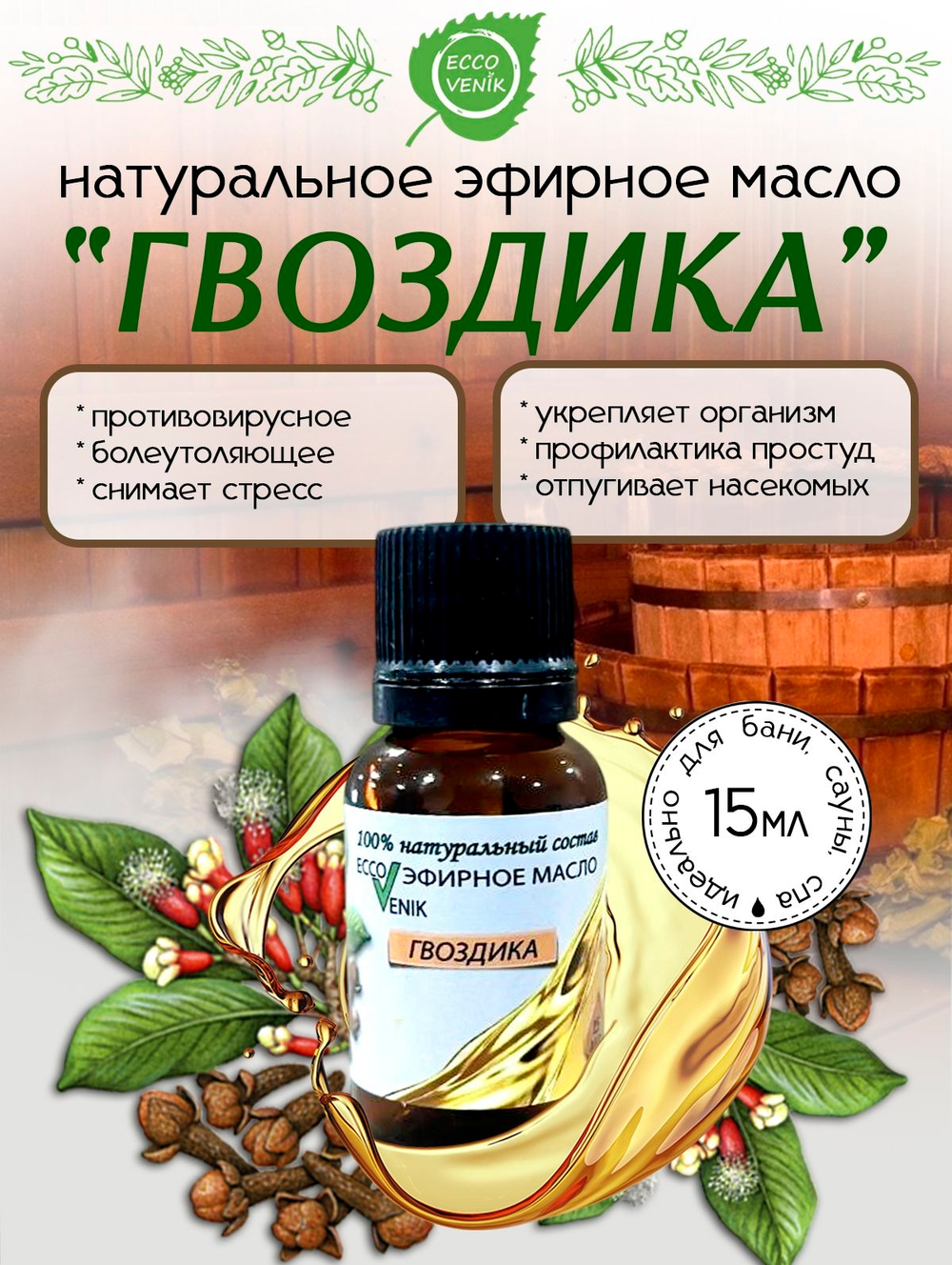 Гвоздика Эфирное масло 100% натуральный состав 15 мл