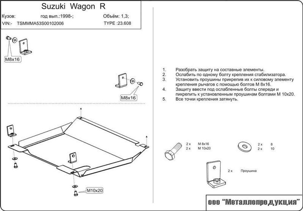 Защита картера и КПП Sheriff для Suzuki Wagon R Plus II 1997-2003 арт.23.0608