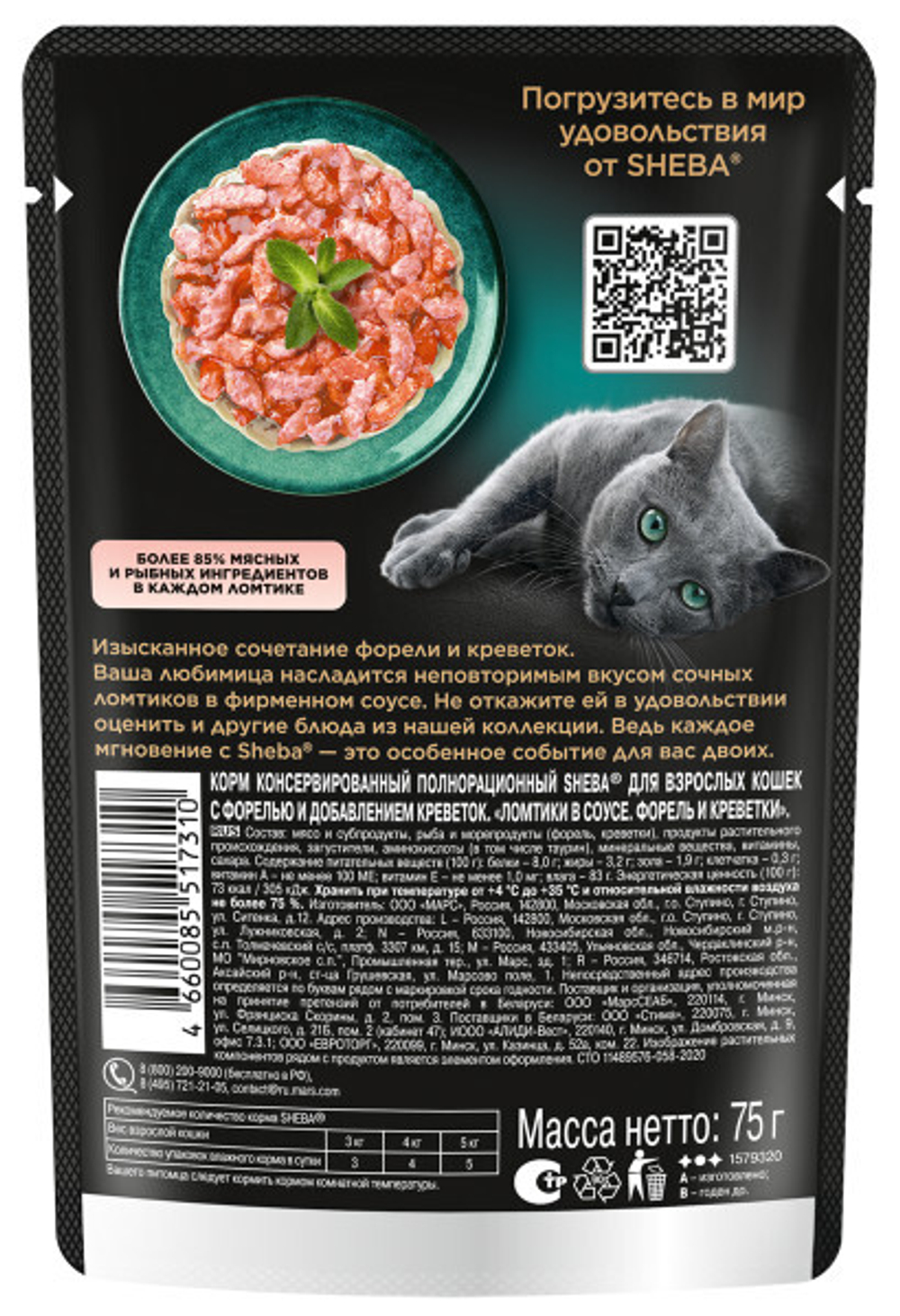 Ломтики в соусе форель и креветки, 75г влажный корм для кошек Sheba