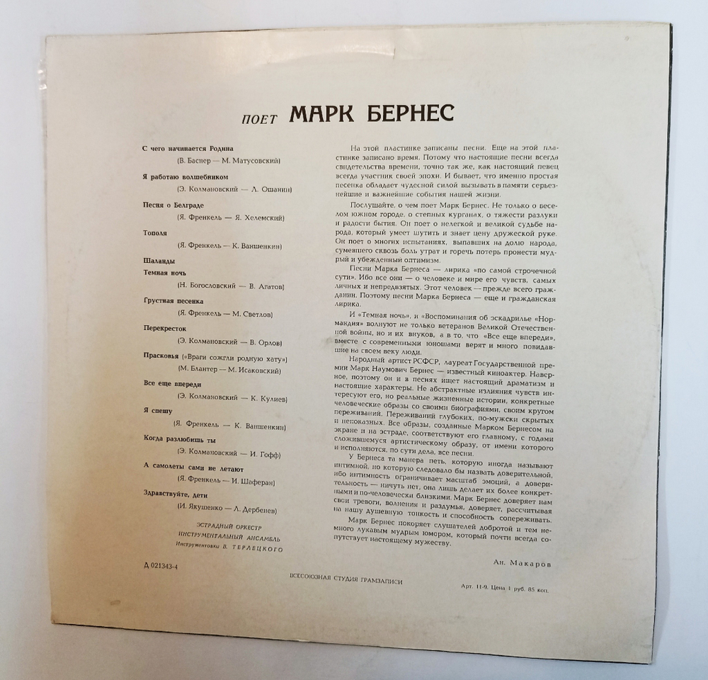 Винтажная виниловая пластинка LP Марк Бернес Поет Марк Бернес (СССР 1968) (ВСГ)