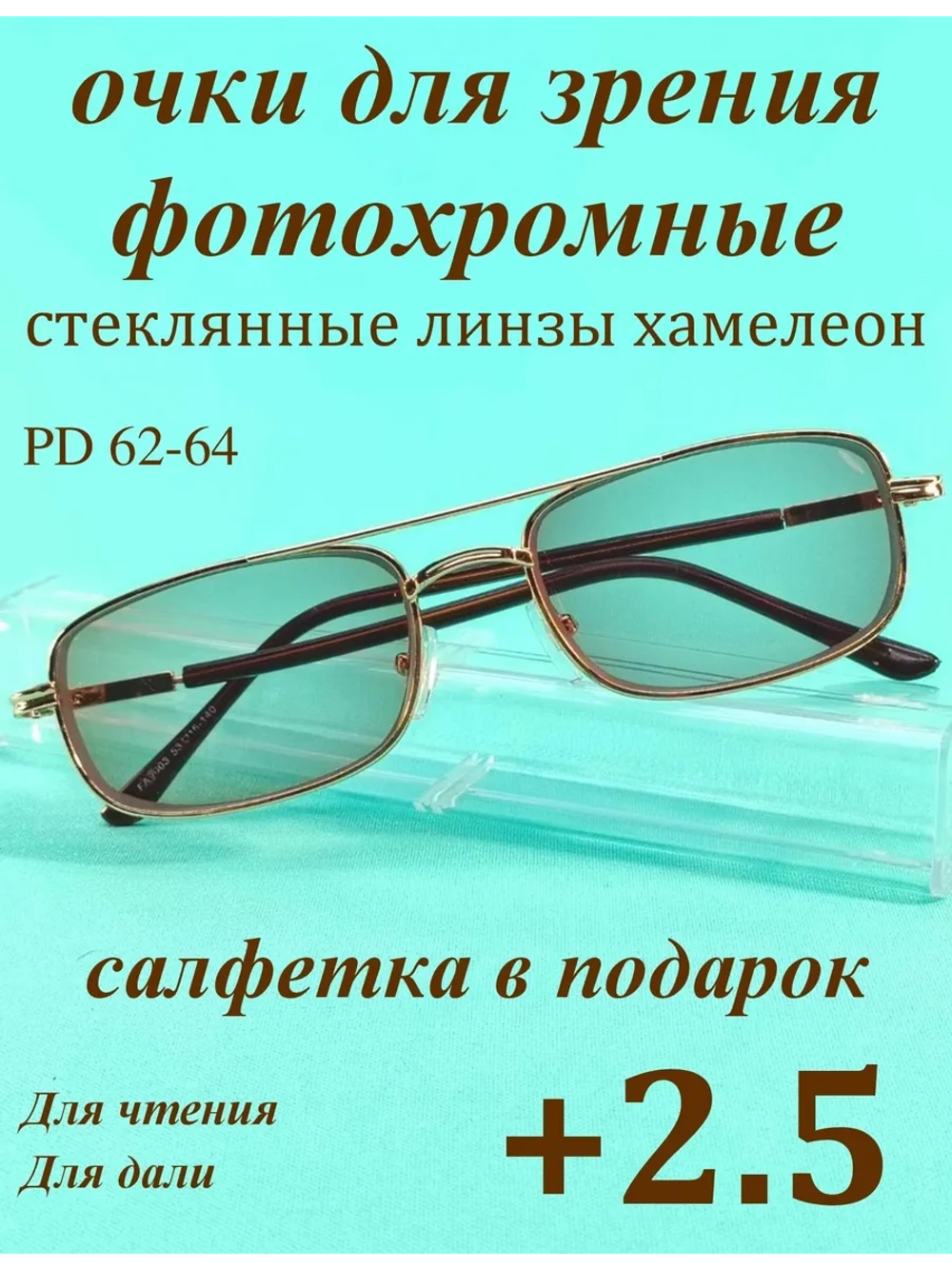очки для зрения +2,5 стекло хамелеон фотохромные +2,5 плюс
