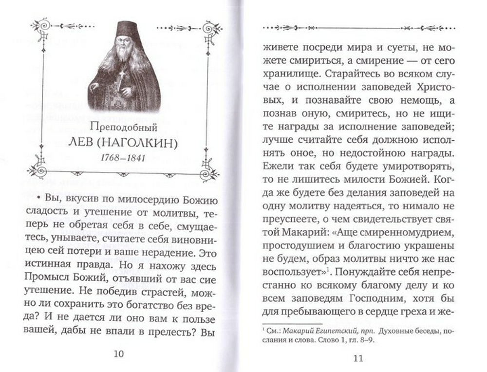 Оптинские старцы о молитве. Оптинские старцы о терпении скорбей