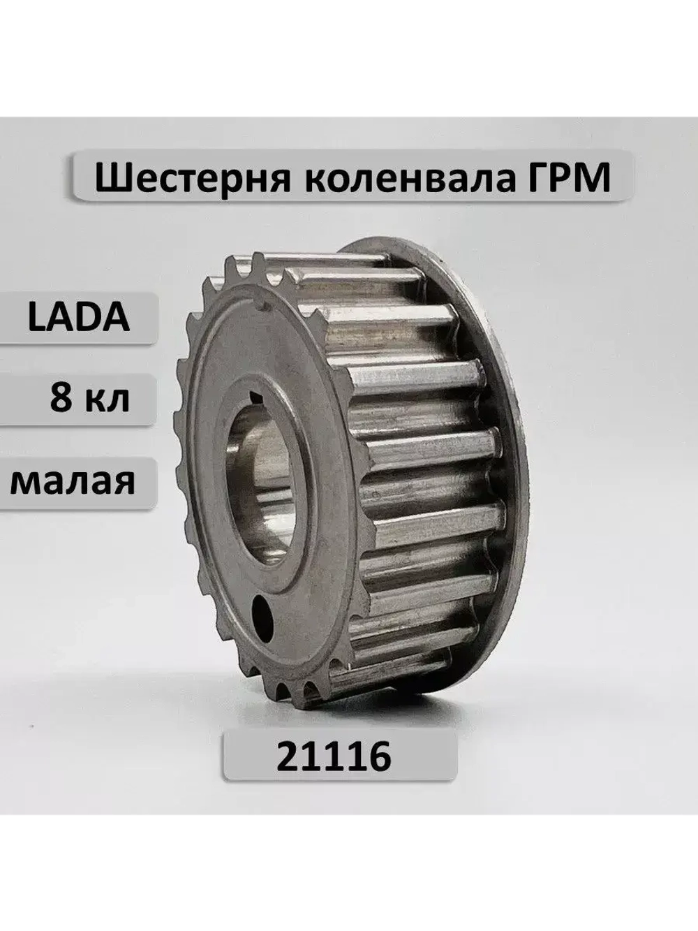 Шестерня ГРМ малая коленвала ВАЗ 2190 двигатель 21116 8 кл.