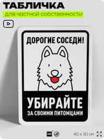 Табличка для частной территории "Дорогие соседи, убирайте за своими питомцами", на дом, для участка, организаций и частных территорий, предупреждающая, 40х30 см, Silver Plane x Айдентика Технолоджи