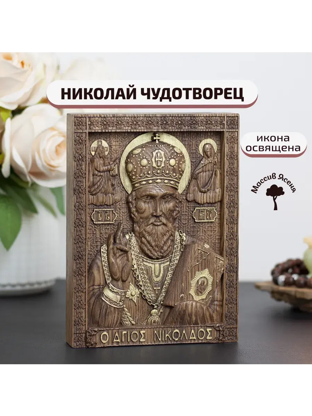 Николай Чудотворец деревянная резная икона, ясень