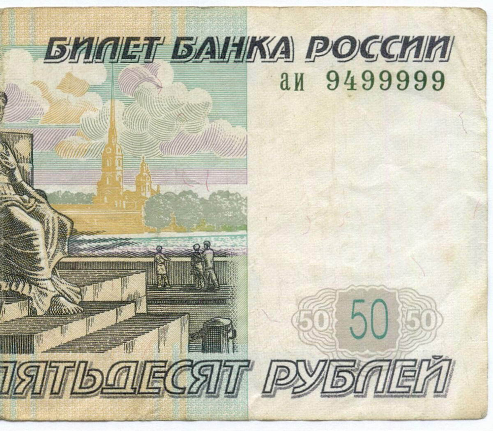 Банкнота 50 рублей 1997 год. Модификация 2004 года. Красивый номер - аи 9499999. F-VF