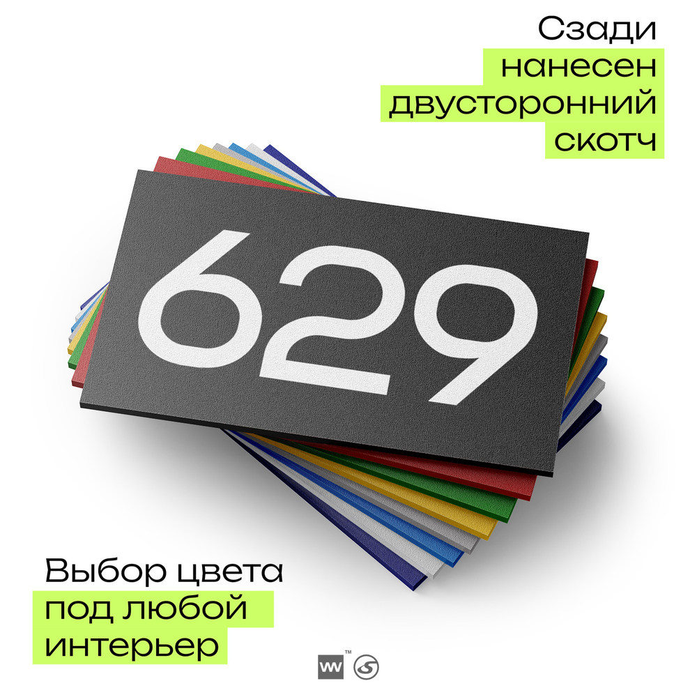 Номер на дверь 629, табличка на дверь для офиса, квартиры, кабинета, аудитории, склада, черная 120х70 мм, Айдентика Технолоджи