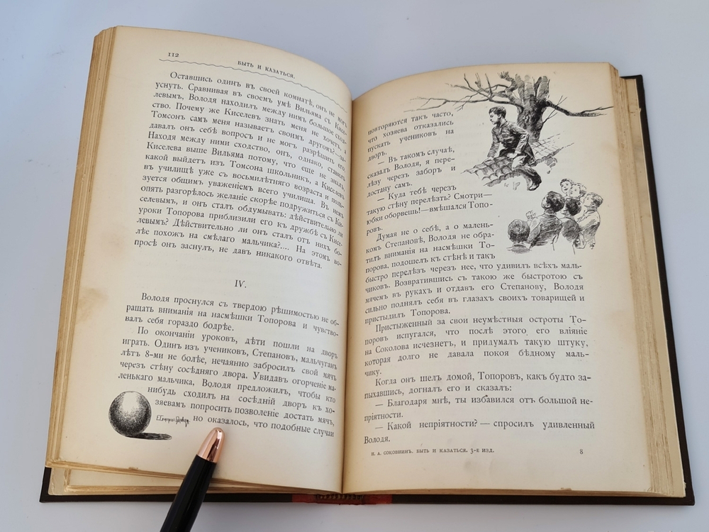 "Быть и казаться. Три повести из детской жизни". Н.А.Соковнина. 1904 г.