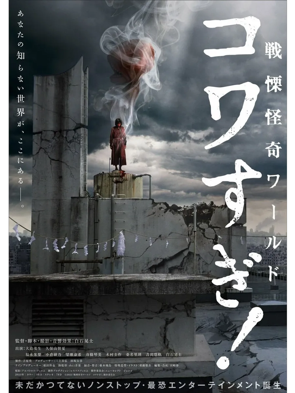 Ужасающие материалы: Ужасающий мир! (2023) (суб)