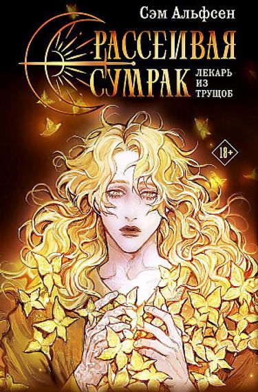 Рассеивая сумрак