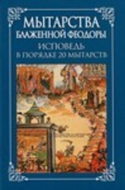 Мытарства Блаженной Феодоры. Исповедь в порядке 20 мытарств (Сибирская Благозвонница)