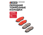 Передние тормозные колодки для HYUNDAI SANTA FE IV (TM) 2.0L, 2.2L, 2.4L; KIA SORENTO III (UM) 2.2L, 2.4L, CAREADY арт. C501012093