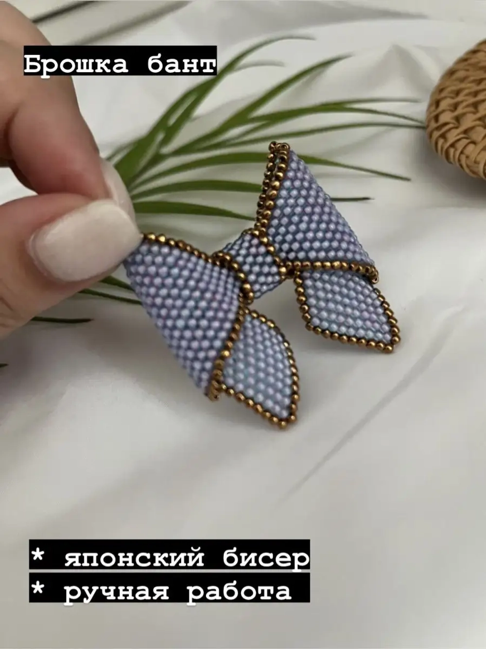 Брошка бант из японского бисера