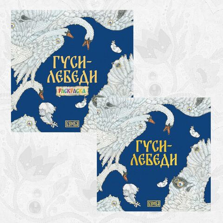 Русская народная сказка + раскраска