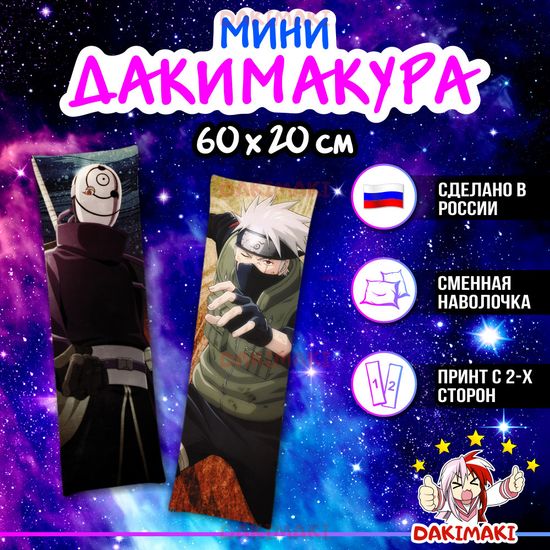 Мини дакимакура Какаши Хатаке и Обито Учиха из Наруто арт. M0572, 60х20 см