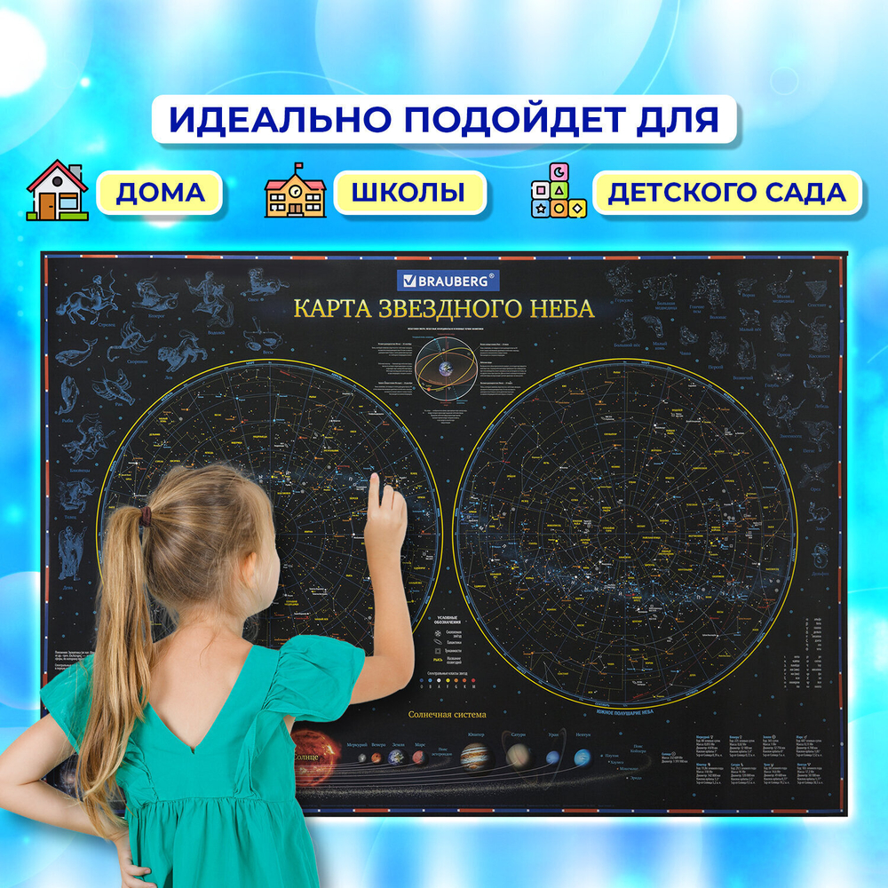 Карта "Звездное небо и планеты" 101х69 см с ламинацией интерактивная европодвес BRAUBERG (4 штуки в упаковке)
