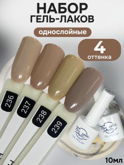 FOR YOU Гель-лак для ногтей кофейный набор 4 шт