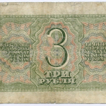 Казначейский билет 3 рубля 1938 год 791386 гС. VG