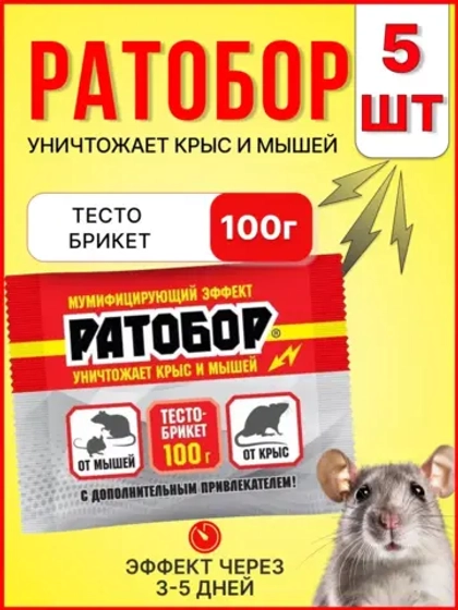 Ратобор отрава от крыс и мышей тесто-брикет 100гр *5шт