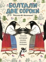Болтали две сороки. Русские народные сказки, песенки, потешки