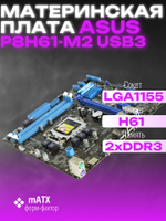 Материнская плата Socket LGA1155 ASUS P8H61-M2 USB3 2LV DDR3/DDR3 MicroATX