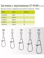 Застежка для рыбалки с вертлюжком ST-9448-0-XS, 5 штук