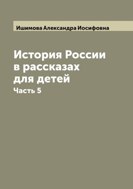 История России в рассказах для детей. Часть 5 | Ишимова Александра Иосифовна
