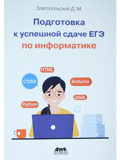 Подготовка к успешкой сдаче ЕГЭ по информатике