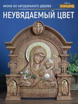 Неувядаемый Цвет икона Божией Матери 32х26х3,8 см