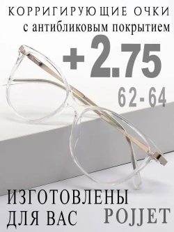 Очки для зрения +2,75 РЦ 62-64
